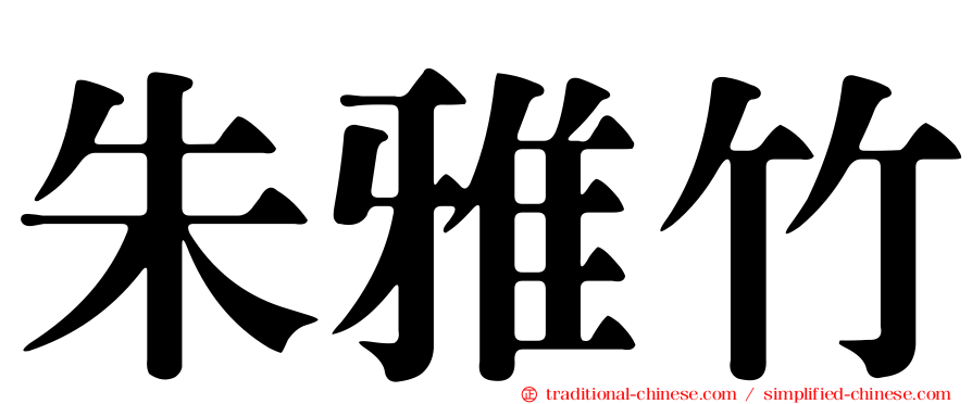 朱雅竹
