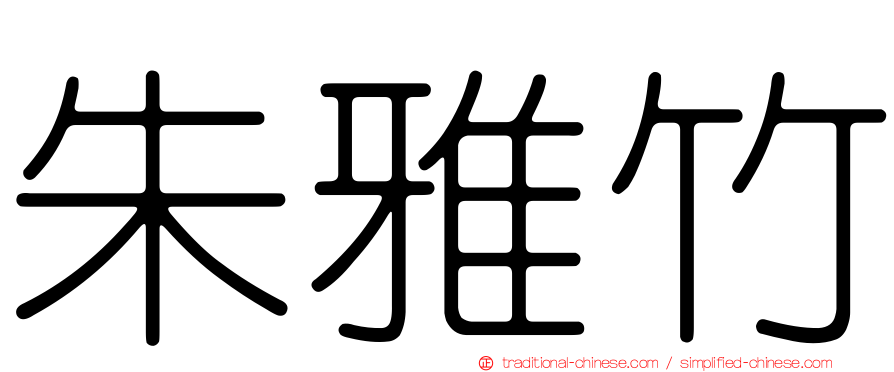 朱雅竹
