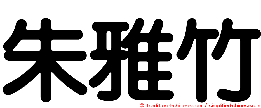朱雅竹