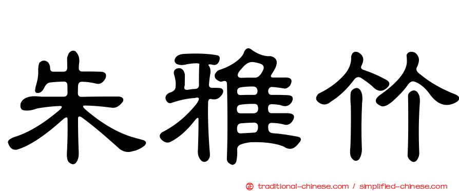 朱雅竹