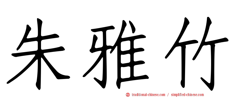 朱雅竹