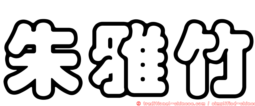 朱雅竹
