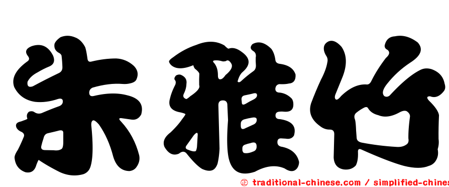 朱雅竹