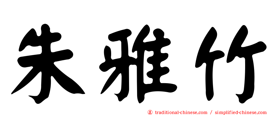 朱雅竹