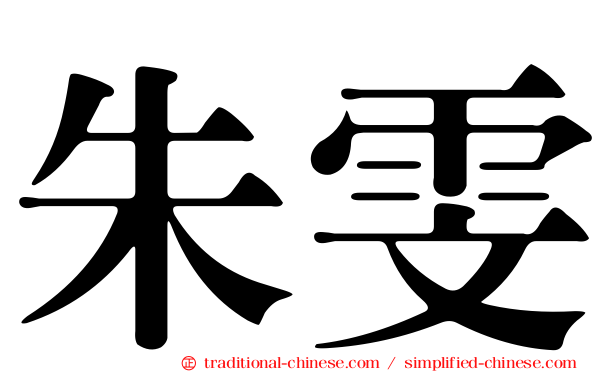 朱雯