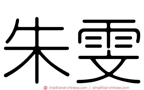 朱雯