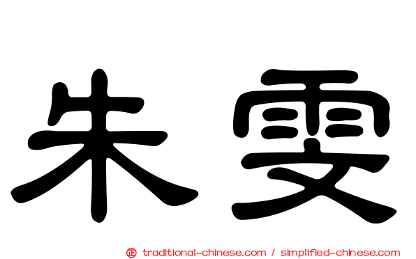朱雯