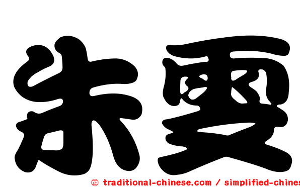 朱雯