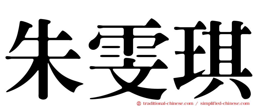 朱雯琪
