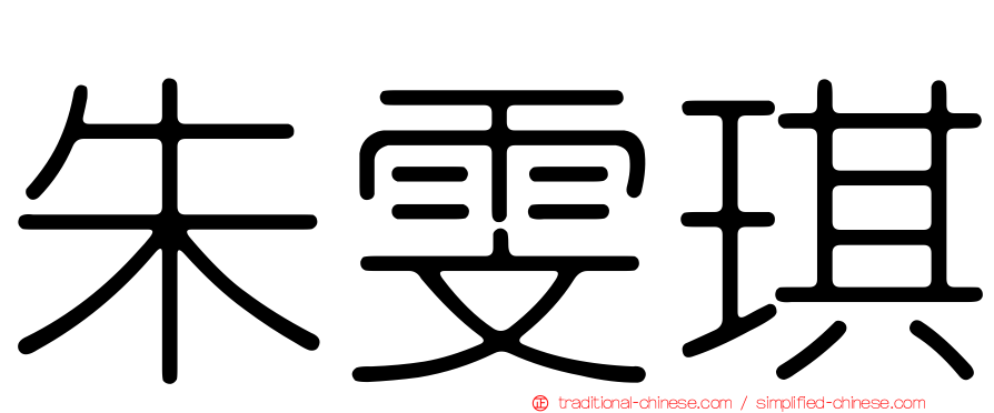 朱雯琪