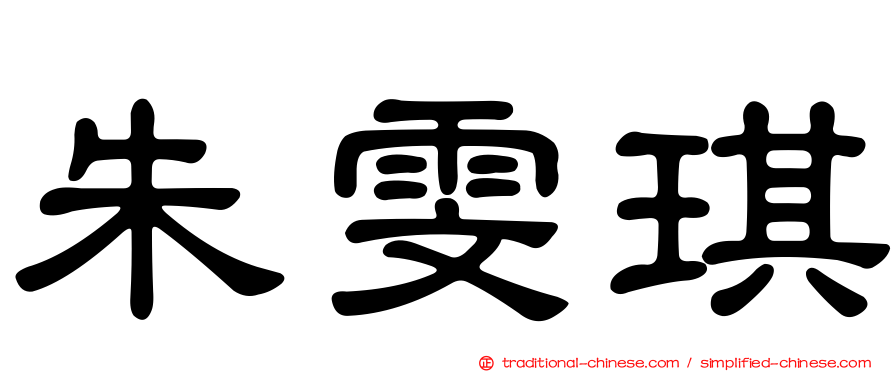 朱雯琪