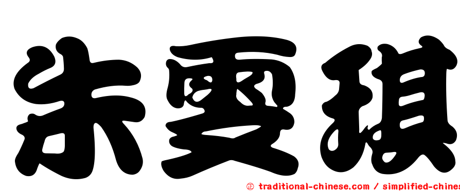 朱雯琪