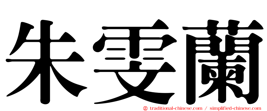 朱雯蘭