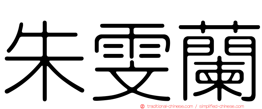 朱雯蘭