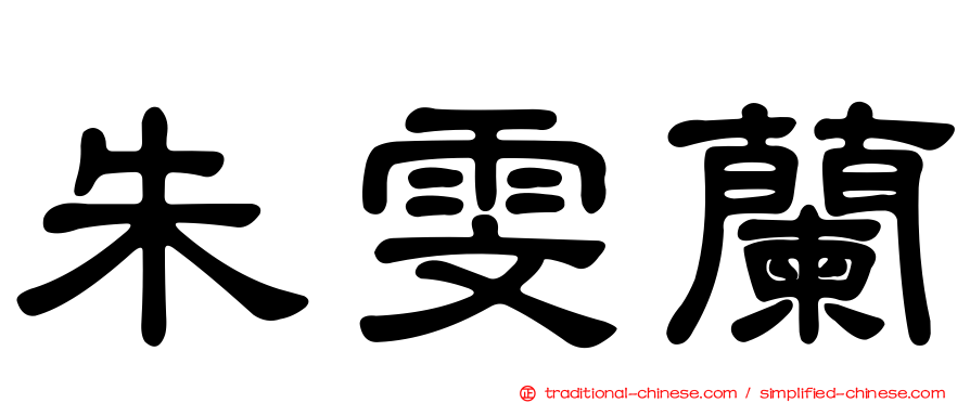 朱雯蘭