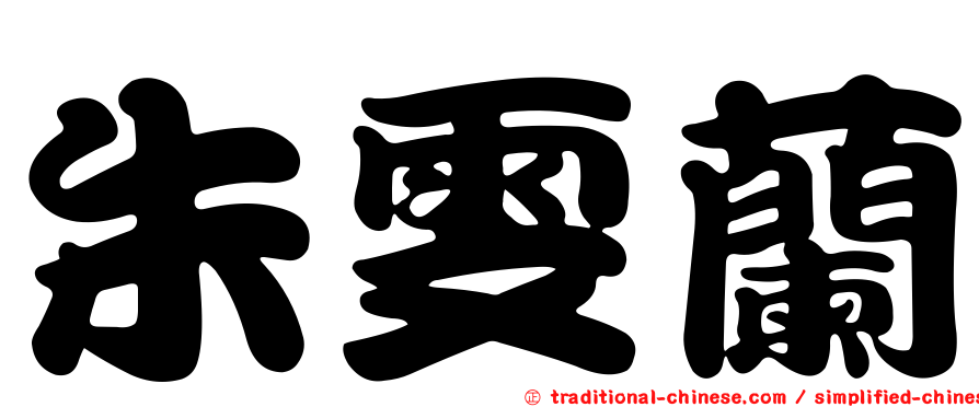 朱雯蘭