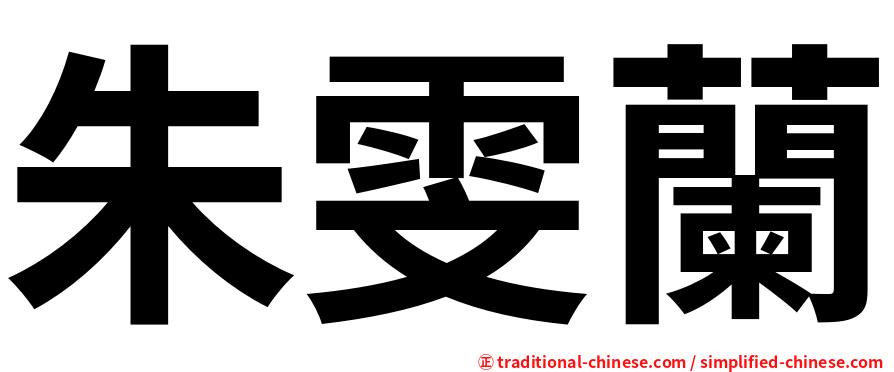 朱雯蘭