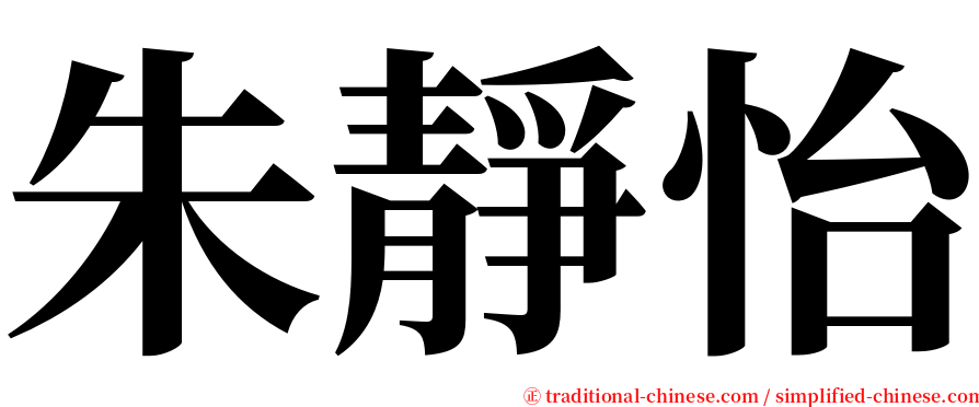朱靜怡 serif font