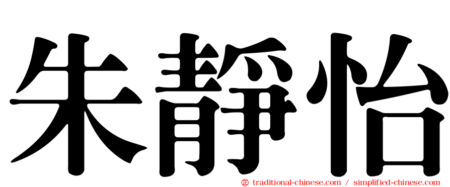 朱靜怡