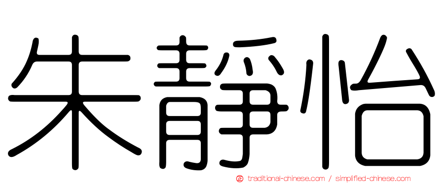 朱靜怡