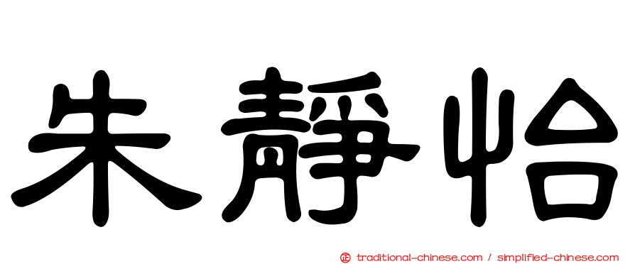 朱靜怡