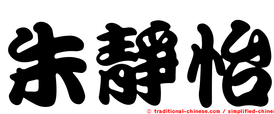朱靜怡