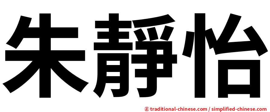 朱靜怡