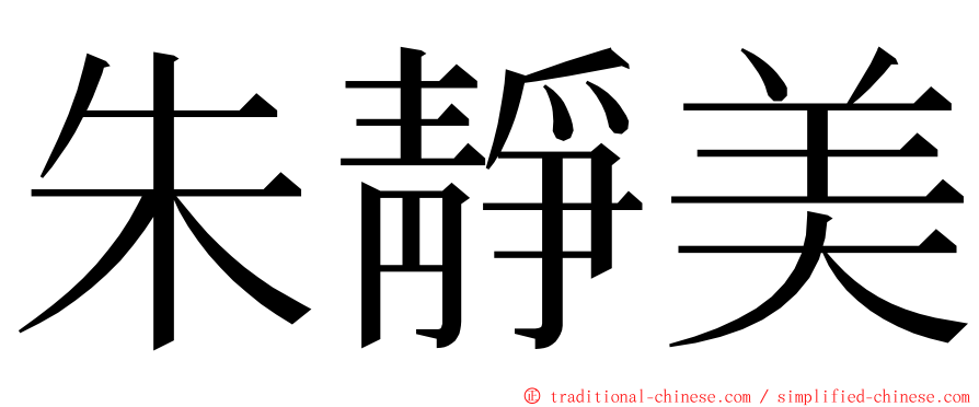 朱靜美 ming font