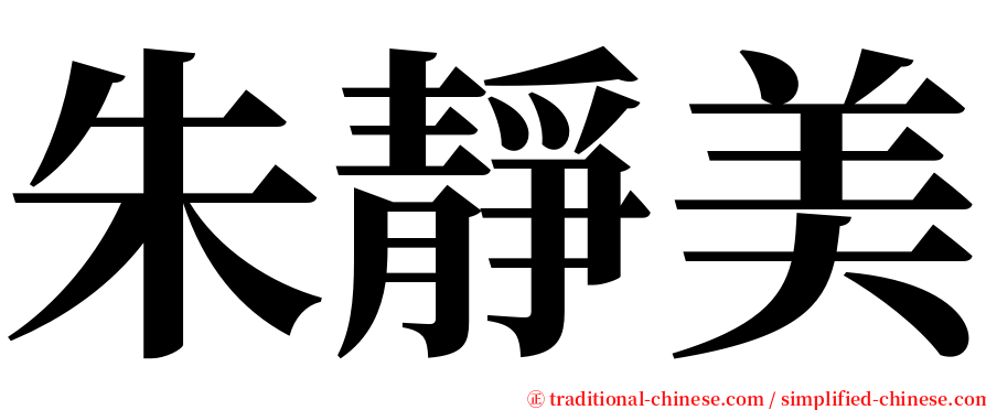 朱靜美 serif font