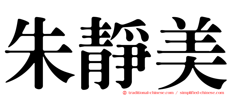 朱靜美