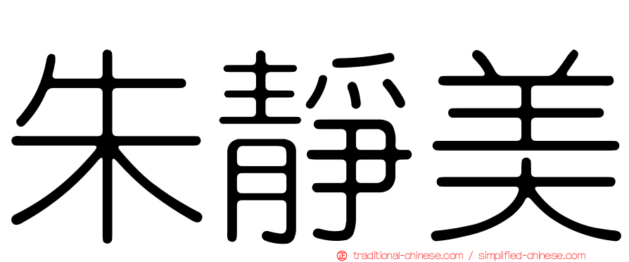 朱靜美