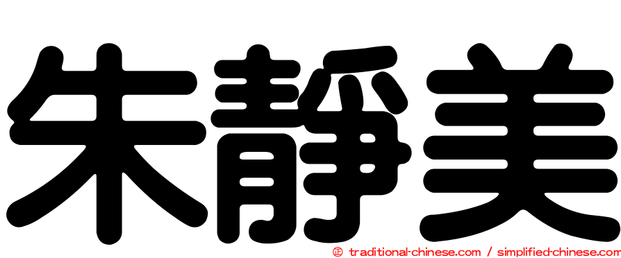 朱靜美