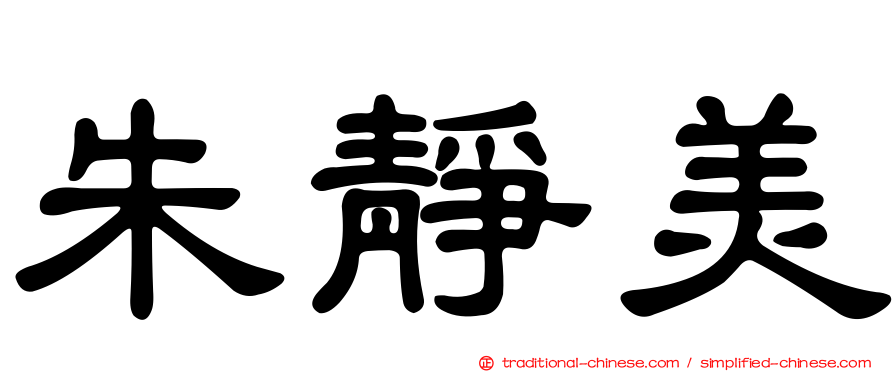 朱靜美