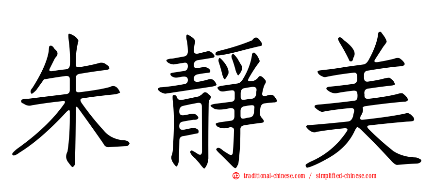 朱靜美