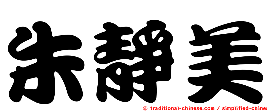 朱靜美