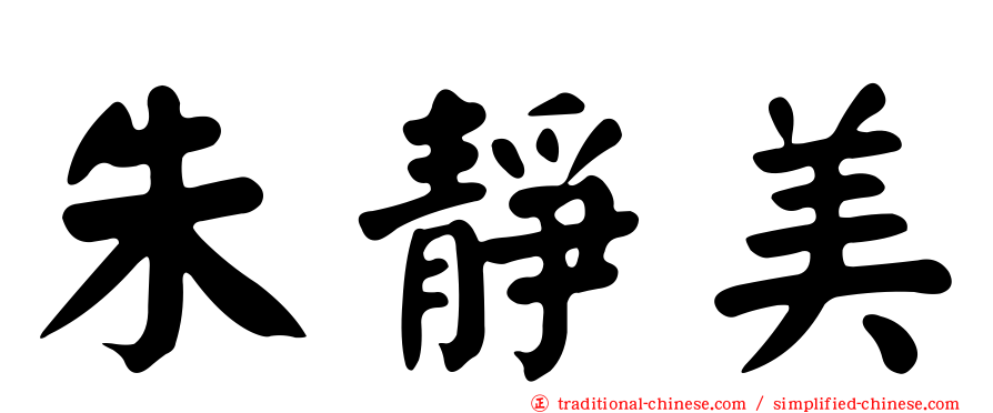 朱靜美