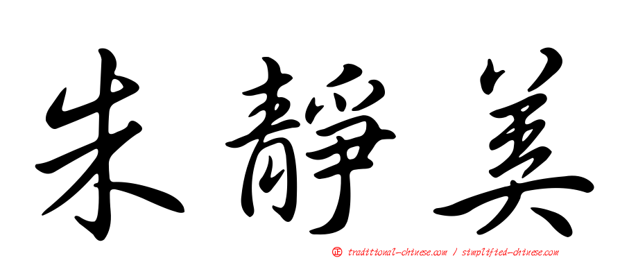 朱靜美