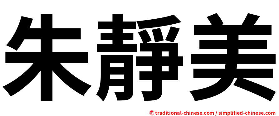 朱靜美