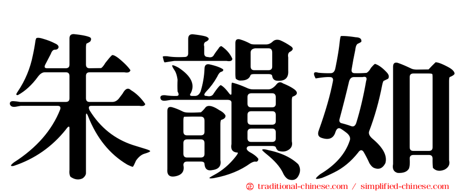 朱韻如