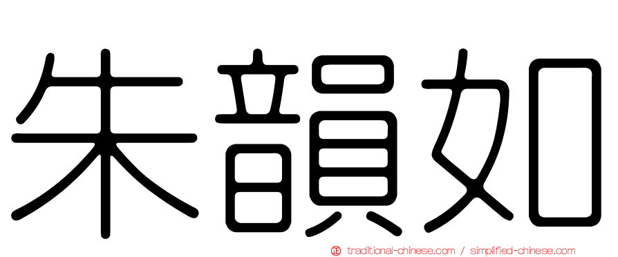 朱韻如