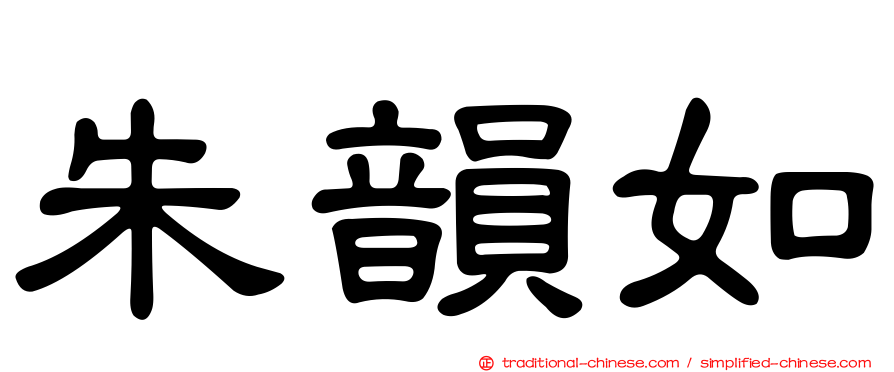 朱韻如