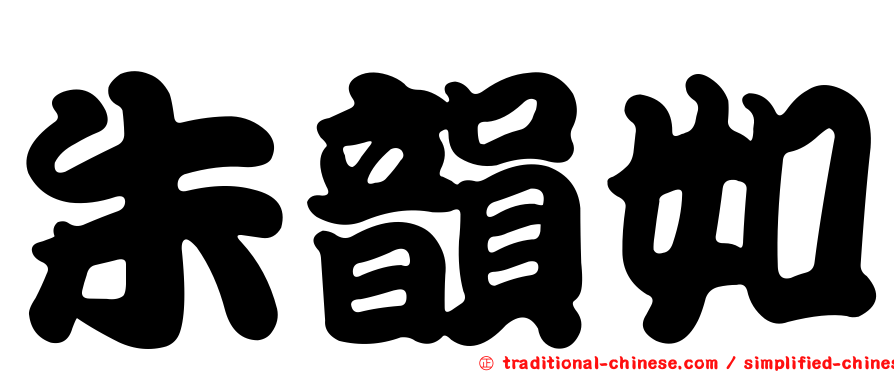 朱韻如