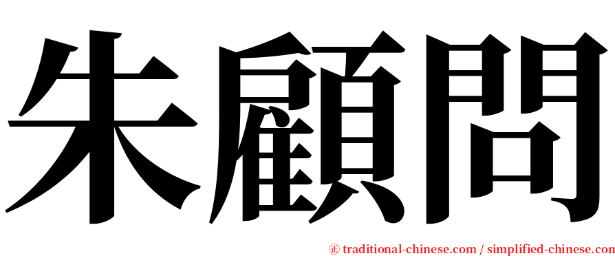 朱顧問 serif font
