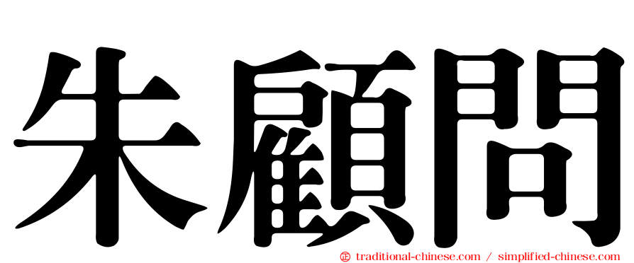 朱顧問