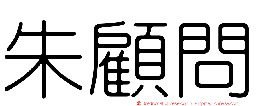 朱顧問