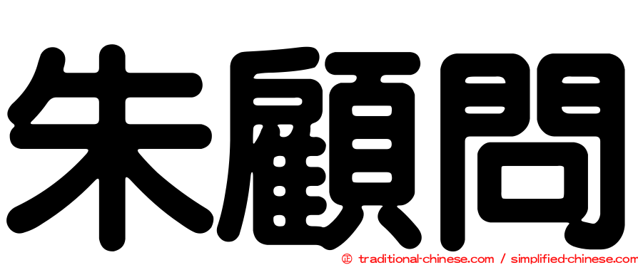 朱顧問