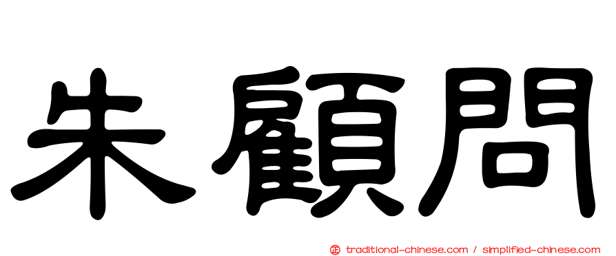 朱顧問