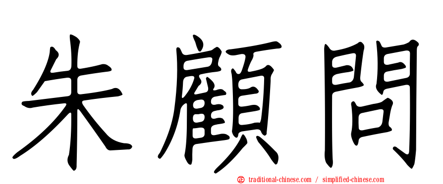 朱顧問