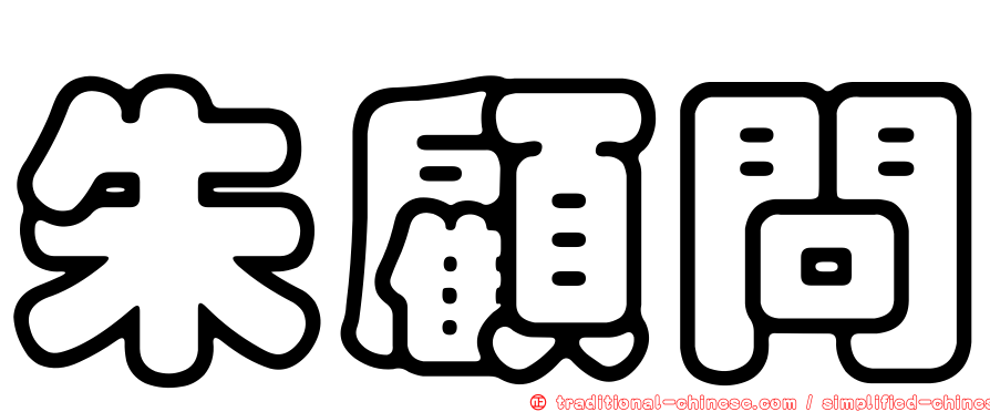朱顧問
