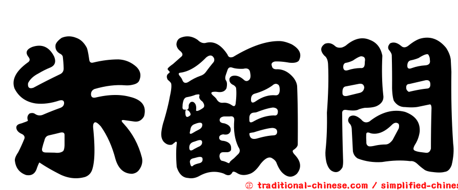 朱顧問